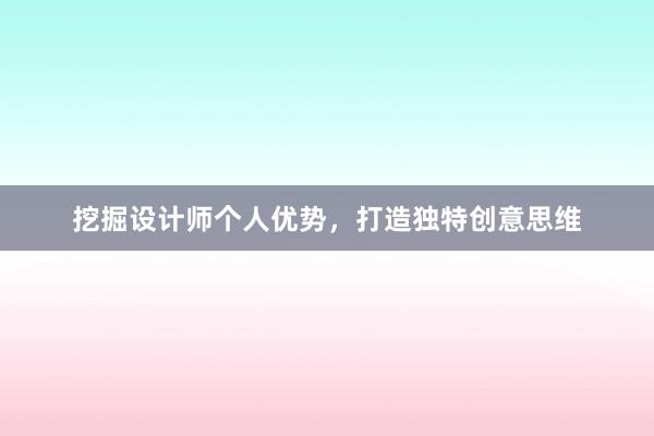 挖掘设计师个人优势，打造独特创意思维